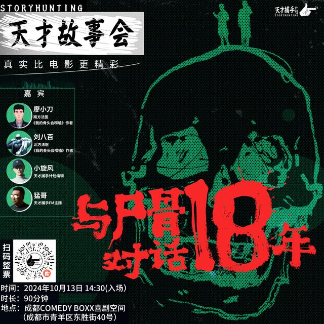 【线下活动】天才故事会第二季第2期：与尸骨对话18年 - podcast episode cover