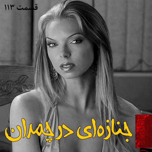 جنازه ای در چمدان - podcast episode cover