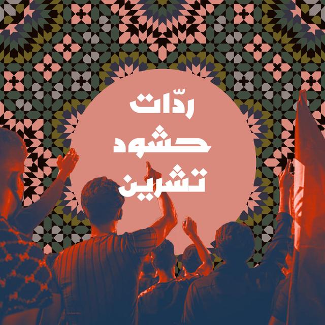 ردّات حشود تشرين - podcast episode cover
