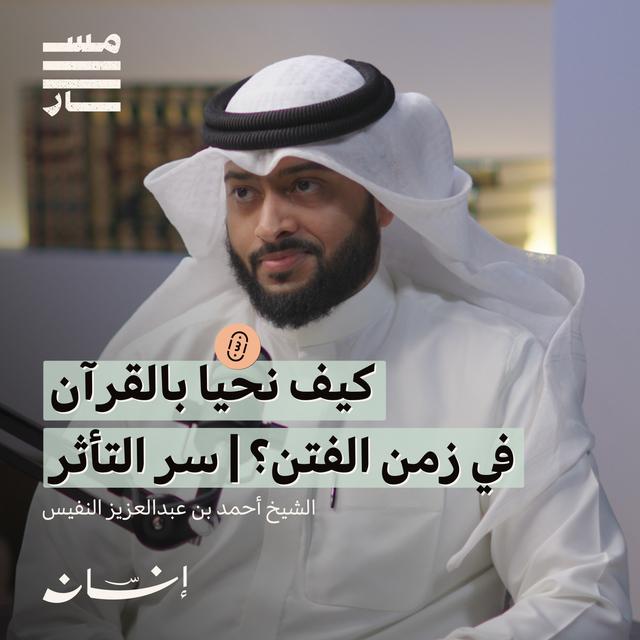 كيف نتدبر القرآن في أوقات الابتلاءات الكبرى؟ | الشيخ أحمد بن عبدالعزيز النفيس | بودكاست مسار - podcast episode cover