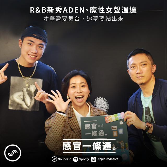 EP69｜R&B新秀ADEN、魔性女聲溫達 :才華需要舞台，追夢要站出來 - podcast episode cover