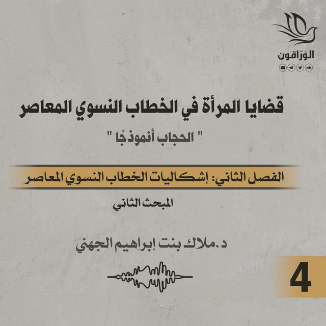 كتاب صوتي: قضايا المرأة في الخطاب النسوي المعاصر | الفصل الثاني | المبحث الثاني - podcast episode cover
