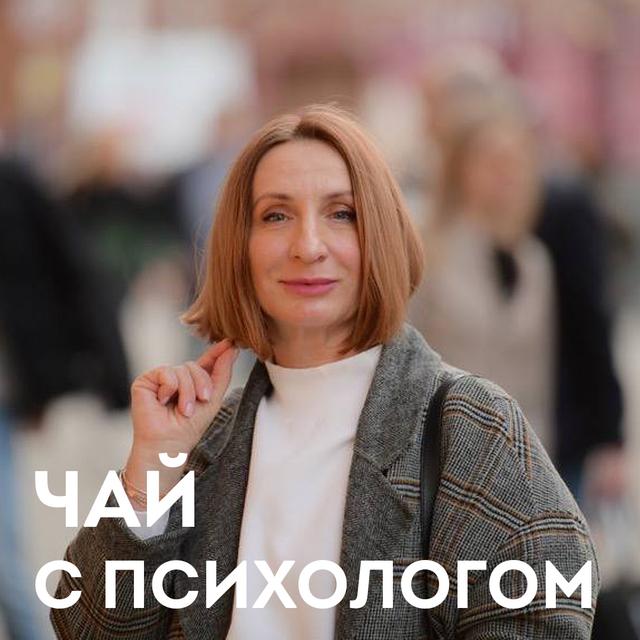 Как пережить измену и восстановить любовь. С Ольгой Фараоновой - podcast episode cover