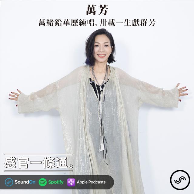 EP87｜萬芳：萬緒鉛華歷練唱，卅載一生獻群芳 - podcast episode cover