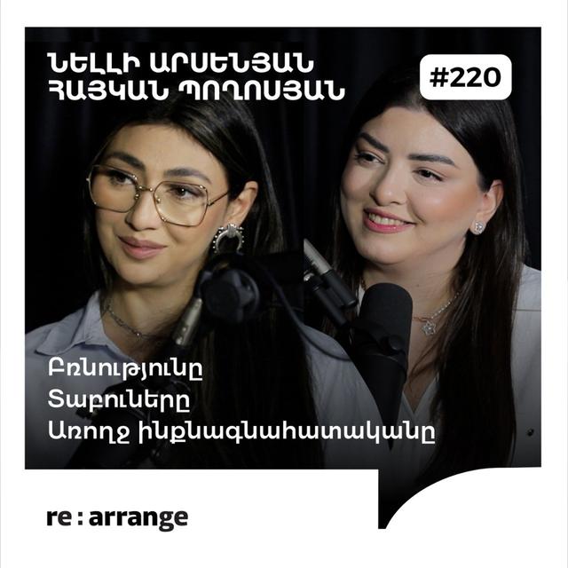 #220 Նելլի Արսենյան, Հայկան Պողոսյան - Բռնությունը, առողջ ինքնագնահատականը, տաբուները - podcast episode cover