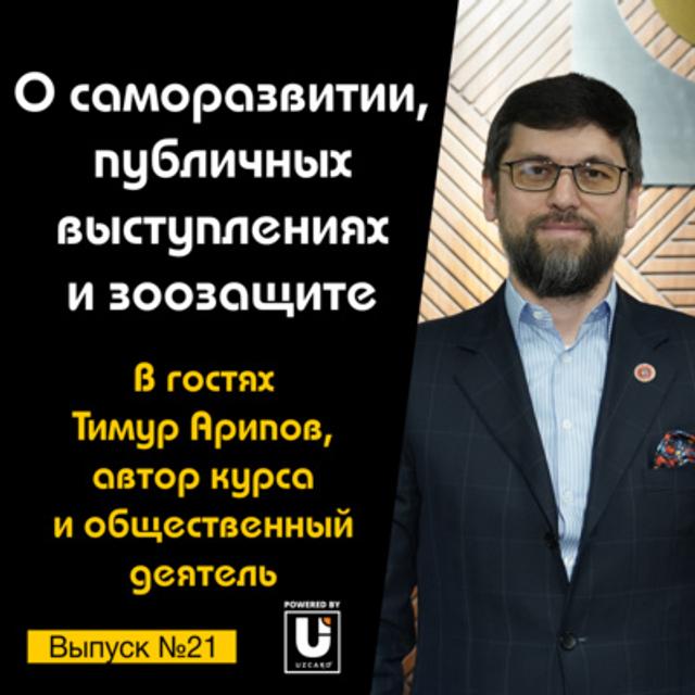 Подкаст №21 с Тимуром Ариповым, автором курса и общественным деятелем | О выступлениях и зоозащите - podcast episode cover