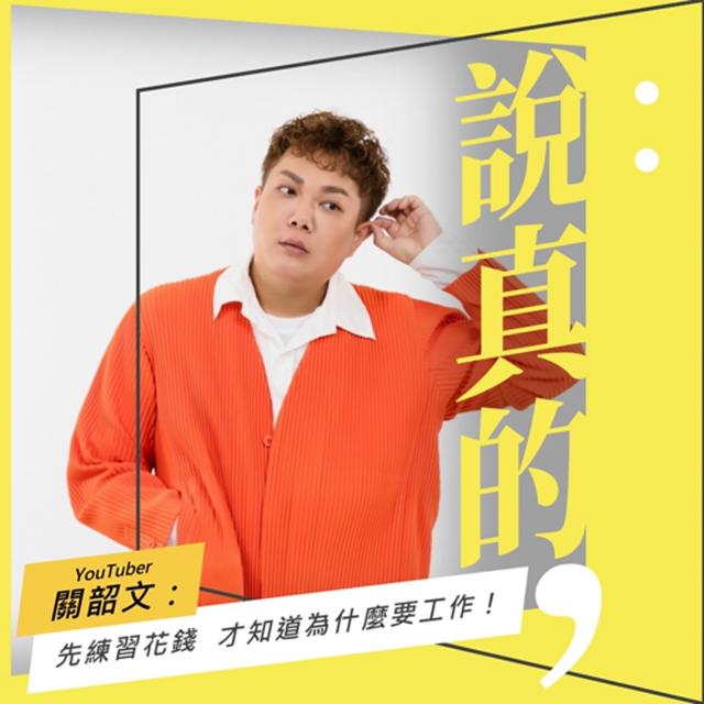 先練習花錢，才會知道為什麼要工作｜關韶文｜彭志宇｜ - podcast episode cover