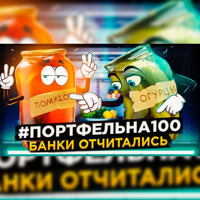 Банки отчитались #Портфельна100 - podcast episode cover