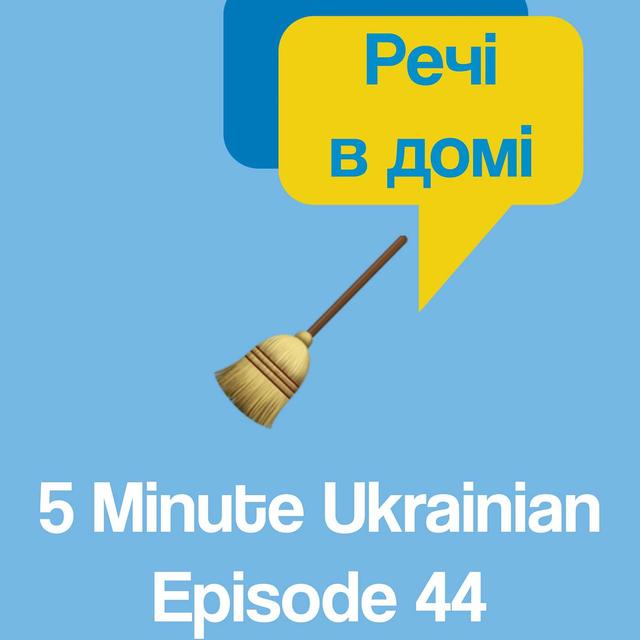 FMU 1-44 | Vocabulary booster! Things you can find in every house in Ukrainian | 5 Minute Ukrainian - podcast episode cover