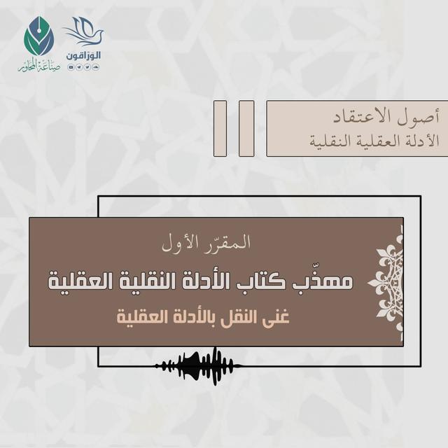 غنى النقل بالأدلة العقلية | مهذب كتاب الأدلة العقلية النقلية - podcast episode cover