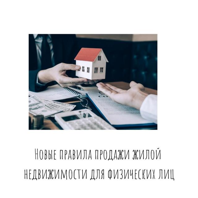 Новые правила продажи жилой недвижимости для физических лиц - podcast episode cover