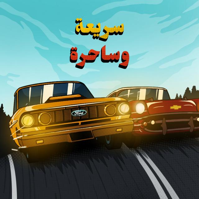 فورد ضد شيفروليه - سريعة وساحرة | 3 - podcast episode cover