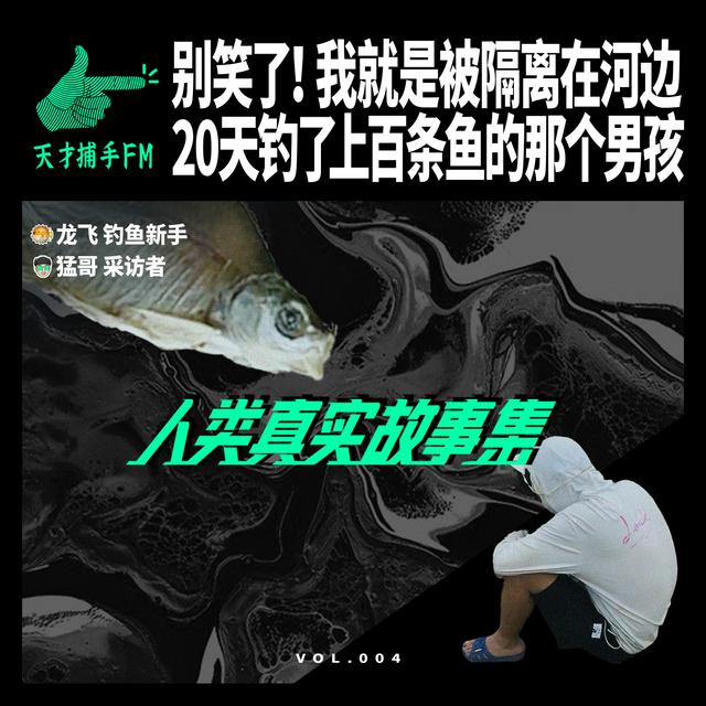 别笑了！我就是被隔离在河边20天的钓鱼佬 | 人类真实故事集04 - podcast episode cover