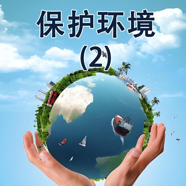保护环境(2) protect the environment(2) - podcast episode cover
