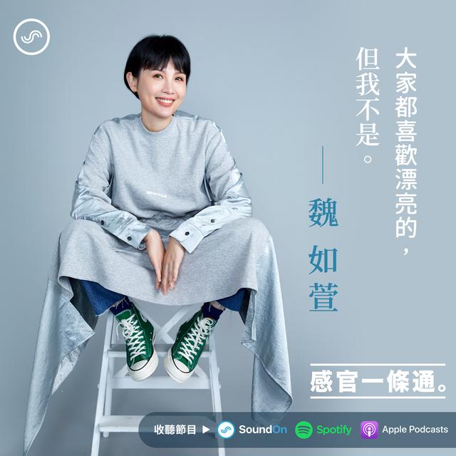 EP02｜魏如萱：大家都喜歡漂亮的，但我不是 - podcast episode cover