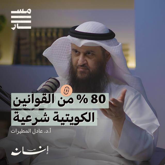 هل المسلمون بحاجة لمذهب فقهي جديد ؟ | أ.د. عادل المطيرات | بودكاست مسار - podcast episode cover