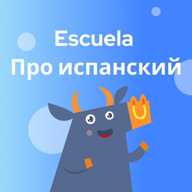 Как выразить эмоции в испанском от А0 до С1 - podcast episode cover