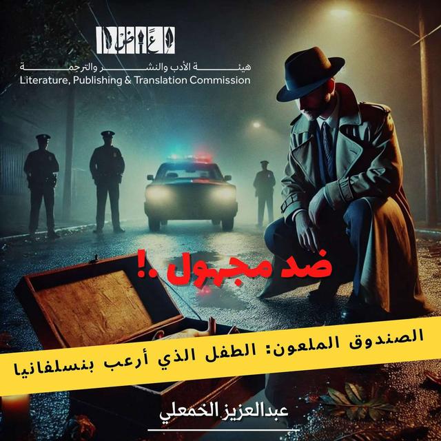 الصندوق الملعون: الطفل الذي أرعب بنسلفانيا - podcast episode cover