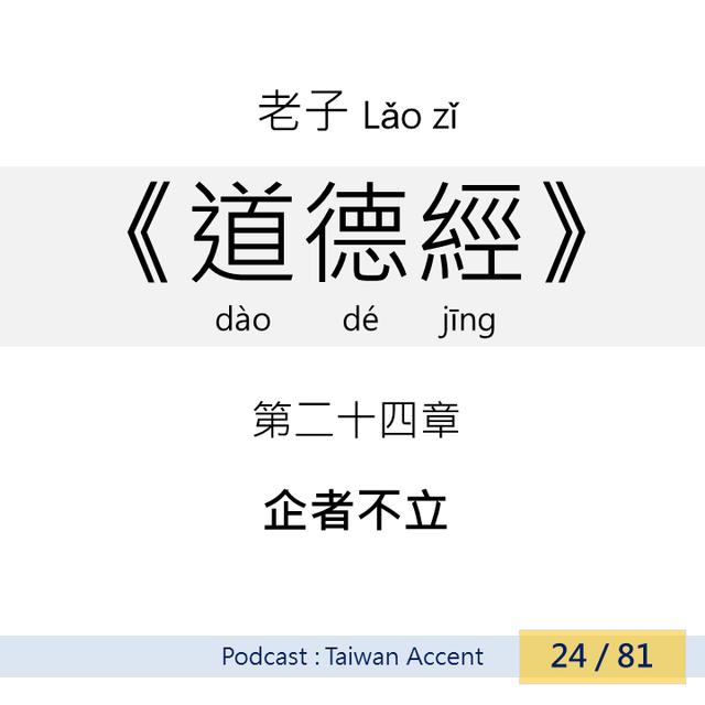 24 企者不立 qǐ zhě bú lì | 老子 Lao zi |《道德經》Dao de jing - podcast episode cover