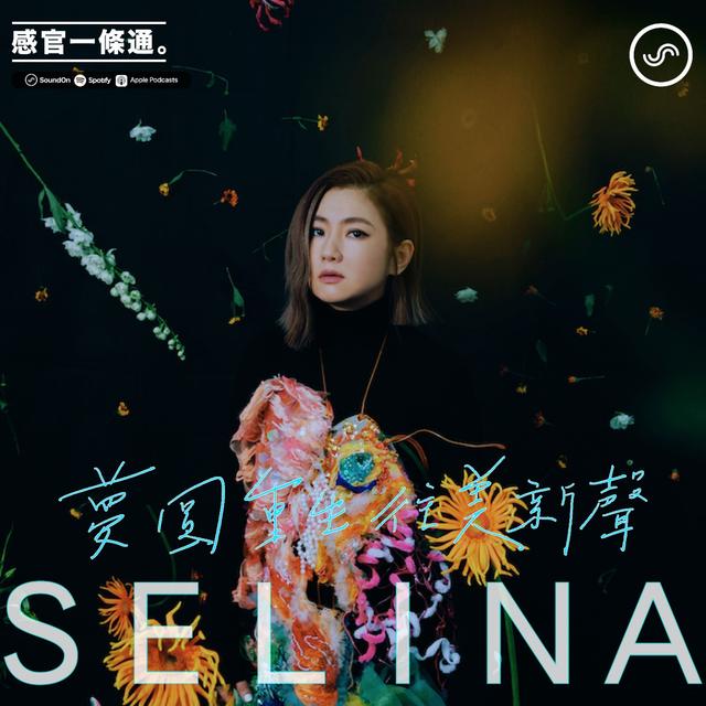 EP100｜Selina：夢圓重生，往美新聲 - podcast episode cover