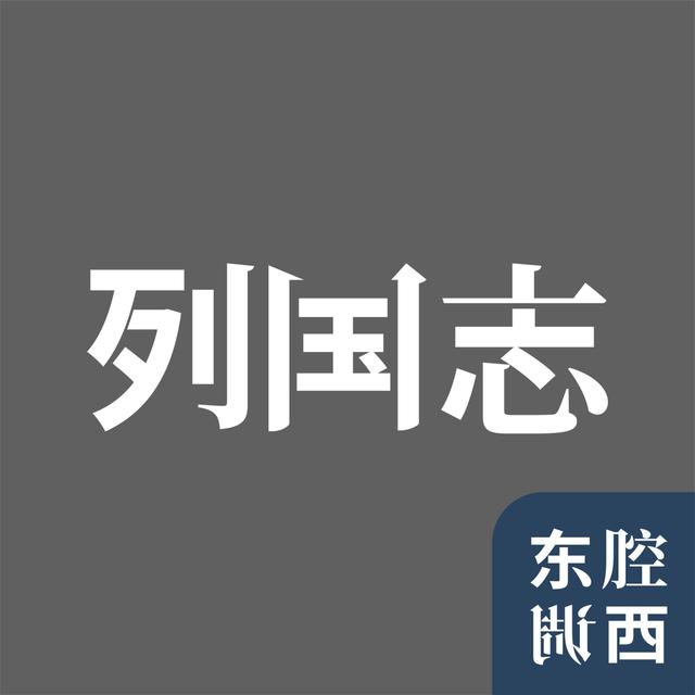 Vol.174｜列国志：梵蒂冈，袖珍之国的精神力量｜嘉宾：施展 - podcast episode cover