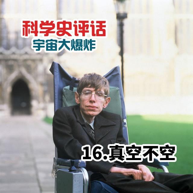 16.真空不空 - podcast episode cover