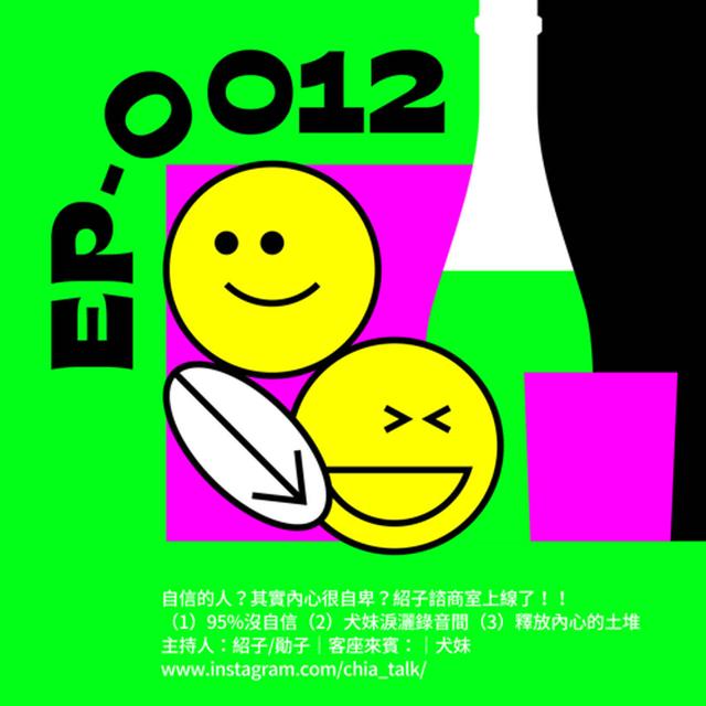 ｜第12杯｜有的自信的人其實內心很自卑？紹子諮商室上線了！｜ft.犬妹 - podcast episode cover