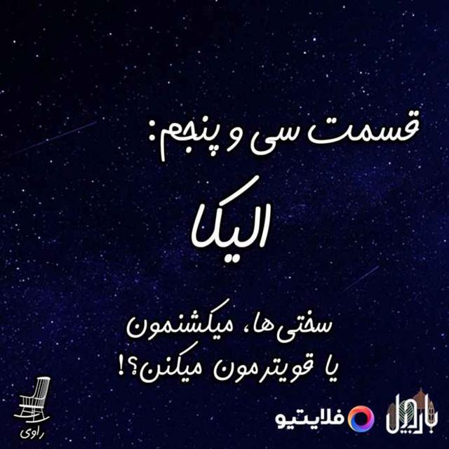 35 - الیکا - سختی‌ها، میکشنمون یا قوی‌ترمون میکنن؟ - podcast episode cover