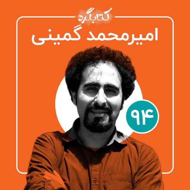 قسمت ۹۴ | از تاریخ و فلسفهٔ علم تا کلیشهٔ تقابل علم و دین - podcast episode cover