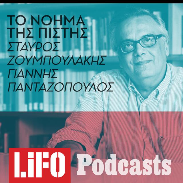 Σταύρος Ζουμπουλάκης: «Κάθε ζωή είναι μια ανθρώπινη αποτυχία» - podcast episode cover