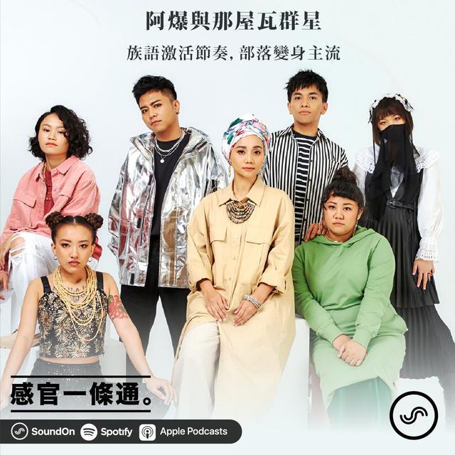 EP71｜阿爆與那屋瓦群星：族語激活節奏，部落變身主流 - podcast episode cover