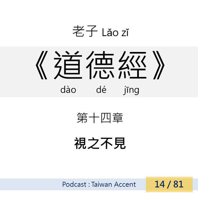 14 視之不見 shì zhī bújiàn | 老子 Lao zi |《道德經》Dao de jing - podcast episode cover