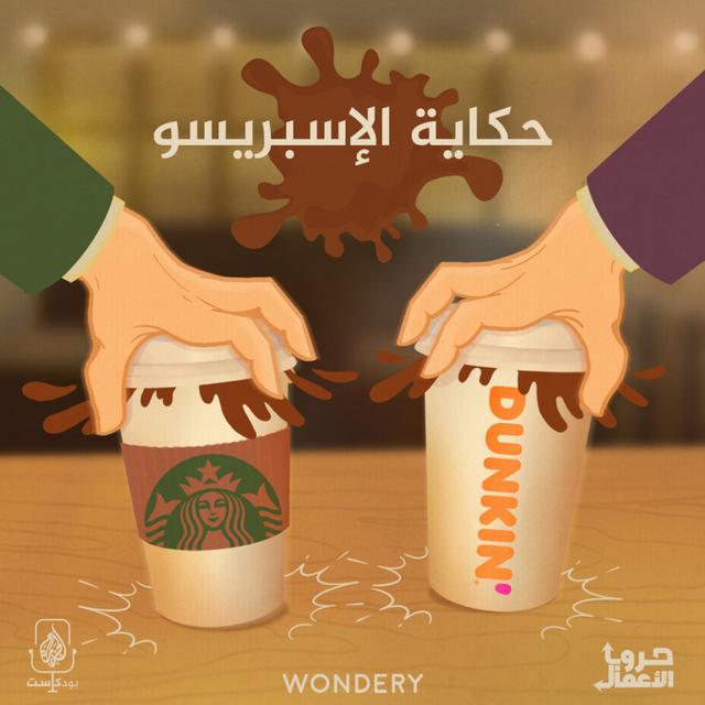 ستاربكس ضد دانكن - حكاية الإسبريسو | 2 - podcast episode cover