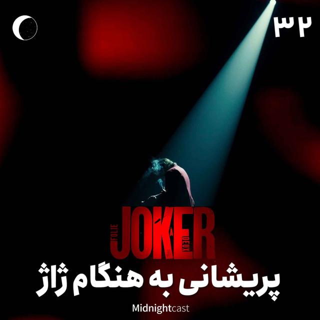 نیمه شب 32 - جوکر؛ پریشانی به‌هنگام ژاژ - podcast episode cover