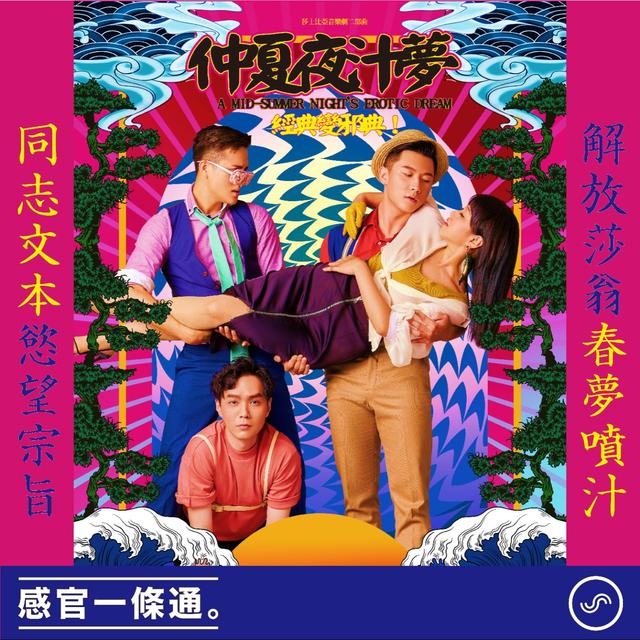 EP111｜《仲夏夜汁夢》編劇趙啟運、演員崔台鎬、謝孟庭：解放莎翁春夢噴汁 同志文本慾望宗旨 - podcast episode cover