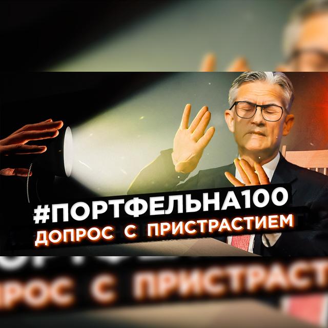 Допрос с пристрастием #Портфельна100 - podcast episode cover