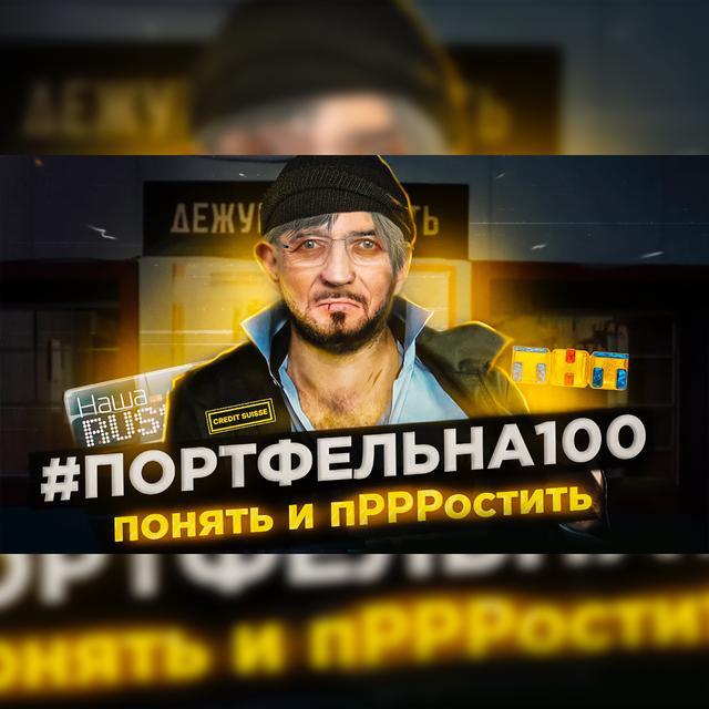Понять и пРРРостить #Портфельна100 - podcast episode cover