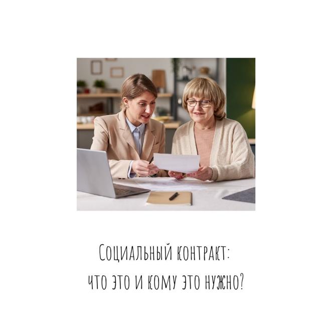 Социальный контракт: что это и кому это нужно? - podcast episode cover