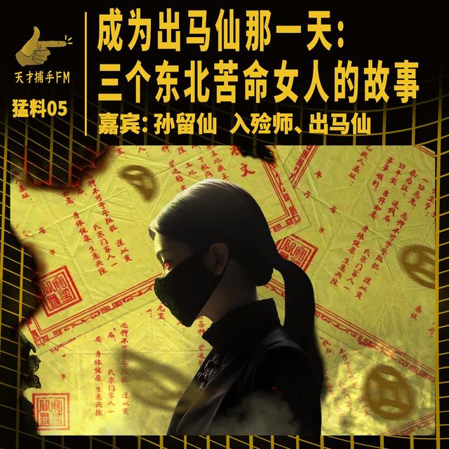 【猛料05说明】成为出马仙那一天：三个东北苦命女人的故事 | 嘉宾：孙留仙 - podcast episode cover