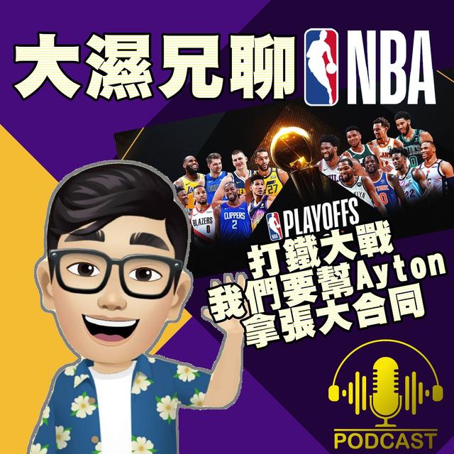 EP.29【NBA時間】打鐵大戰之我們要幫Ayton拿張大合同 - podcast episode cover