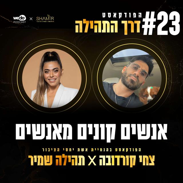 פרק 23 - אנשים קונים מאנשים עם צחי קורדובה - podcast episode cover