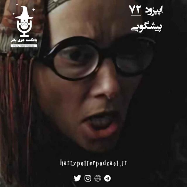 اپیزود هفتاد و دوم - پیشگویی - podcast episode cover