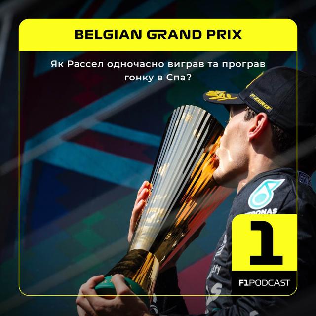 Як Рассел одночасно виграв та програв гонку в Спа? (Бельгія 2024) - podcast episode cover