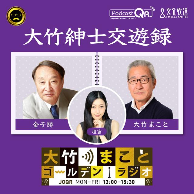 2025年6月6日 金子勝(経済学者・慶應義塾大学名誉教授・淑徳大学客員教授) - podcast episode cover