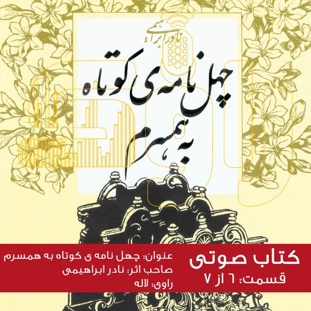 چهل نامه کوتاه به همسرم - قسمت ششم - podcast episode cover