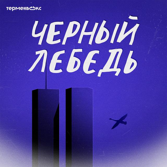 1. Конец истории - podcast episode cover
