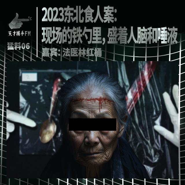 【猛料06试听】2023东北食人案：现场铁勺盛着人脑和唾液 | 嘉宾：法医林红桶 - podcast episode cover