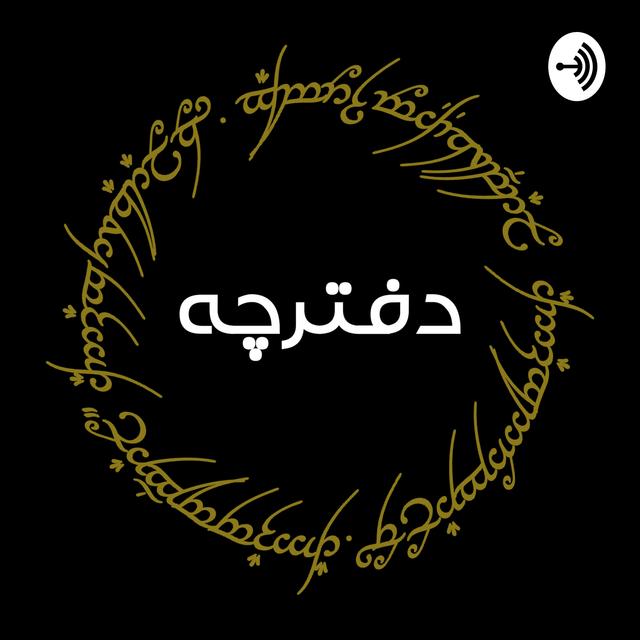 اپیزود ۱ - خداحافظ گری کوپر با نعیم صدری - podcast episode cover
