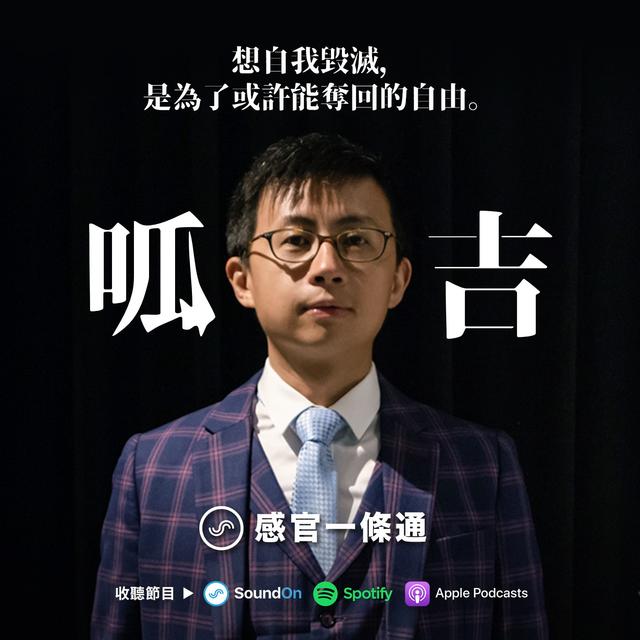 EP12｜呱吉：想自我毀滅，是為了或許能奪回的自由 - podcast episode cover