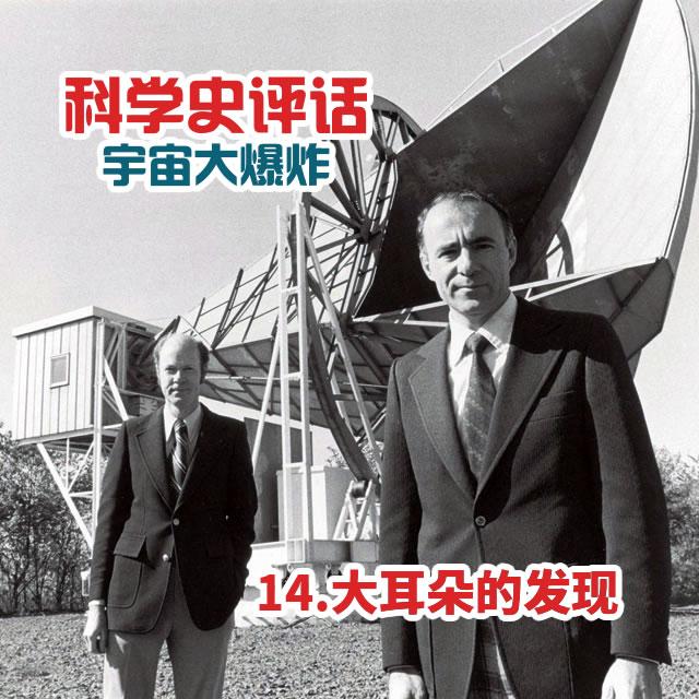 14.大耳朵的发现 - podcast episode cover